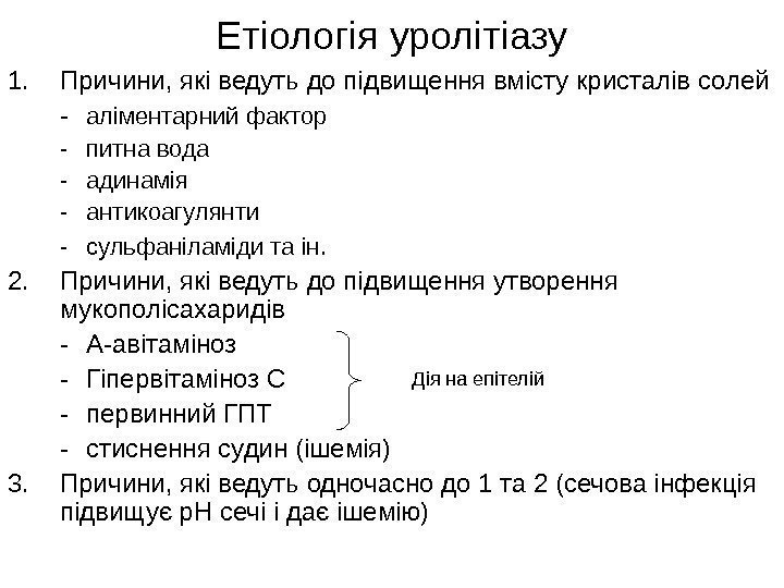   Етіологія уролітіазу 1. Причини, які ведуть до підвищення вмісту кристалів солей -